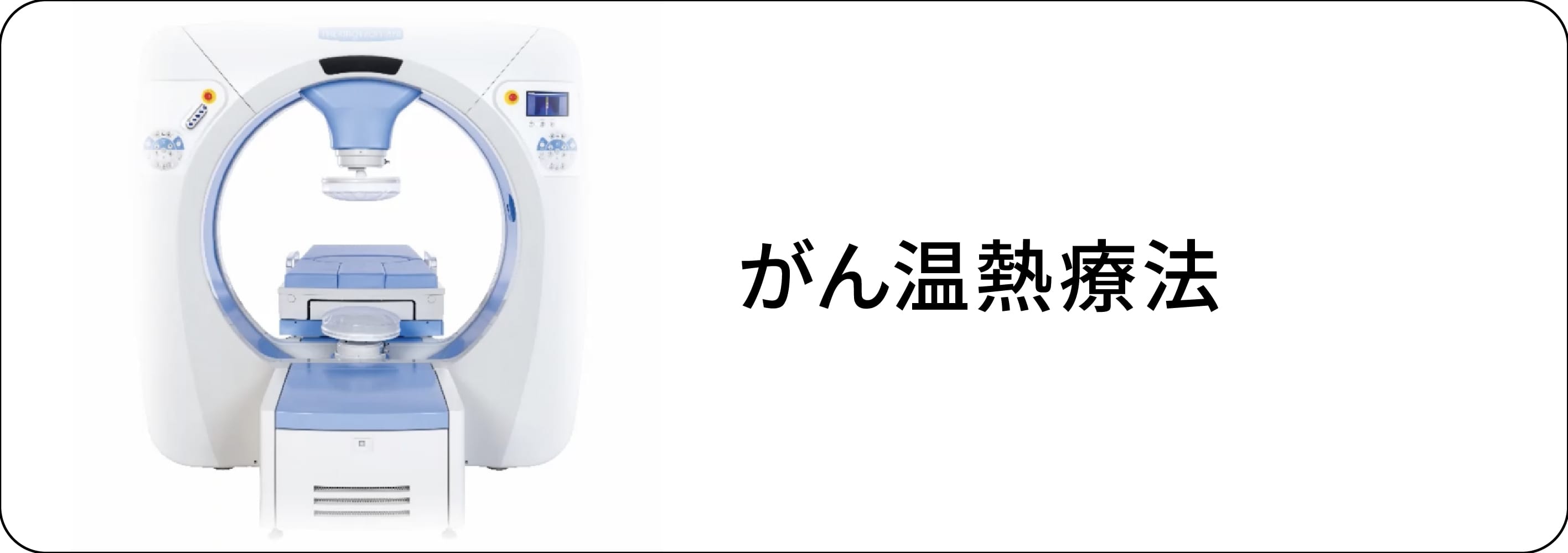 ハイパーサーミア