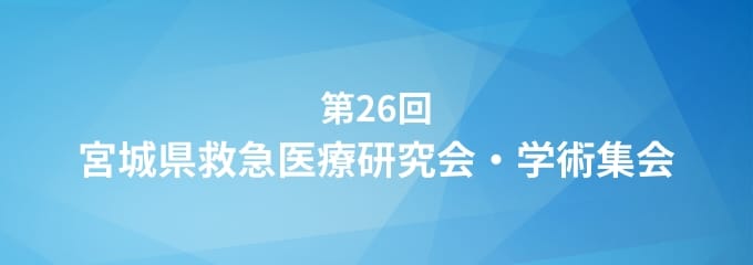 第26回宮城県救急医療研究会・学術集