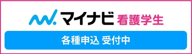 マイナビ看護学生